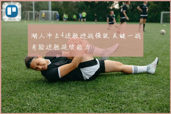 湖人冲击4连胜迎战强敌 关键一战考验连胜延续能力