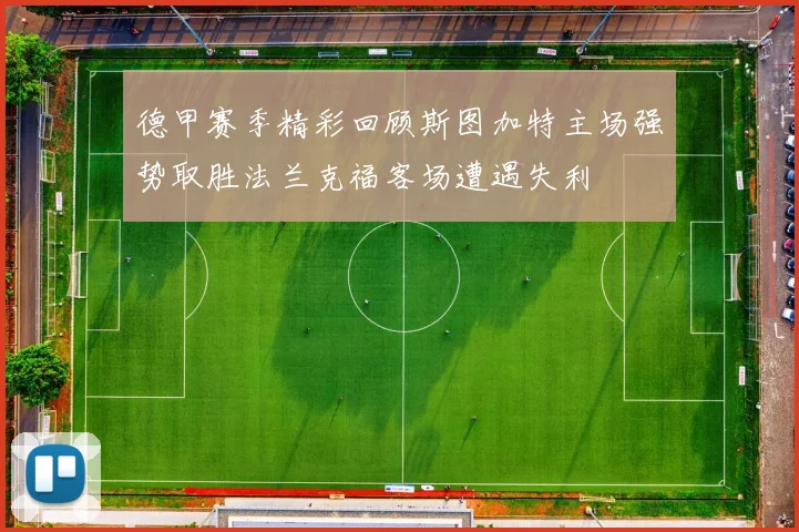 德甲赛季精彩回顾斯图加特主场强势取胜法兰克福客场遭遇失利
