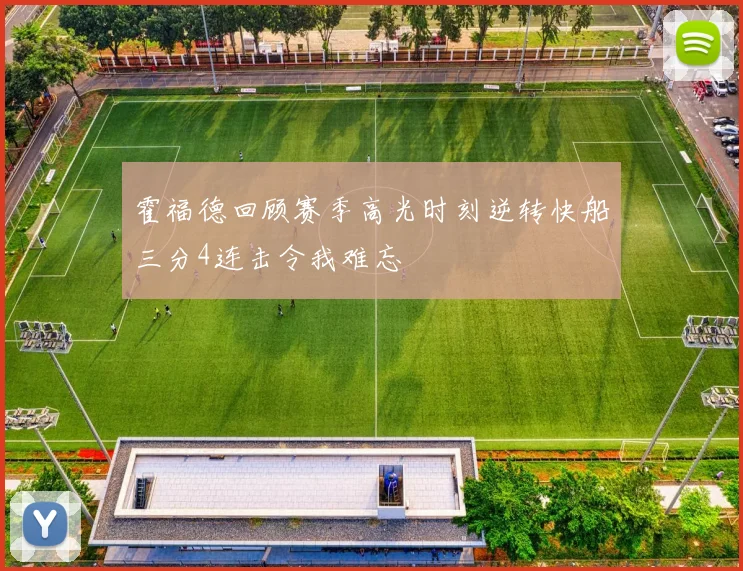 霍福德回顾赛季高光时刻逆转快船三分4连击令我难忘