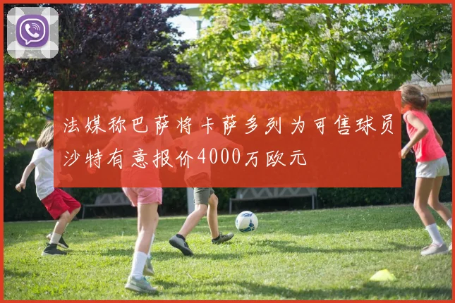 法媒称巴萨将卡萨多列为可售球员沙特有意报价4000万欧元