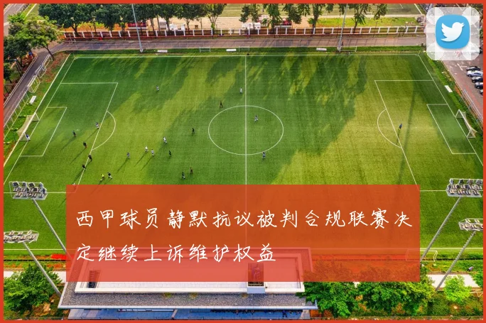 西甲球员静默抗议被判合规联赛决定继续上诉维护权益