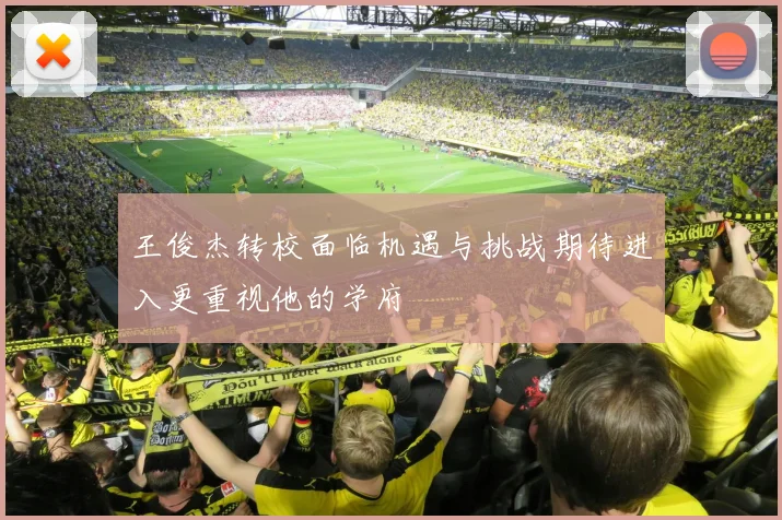 王俊杰转校面临机遇与挑战期待进入更重视他的学府