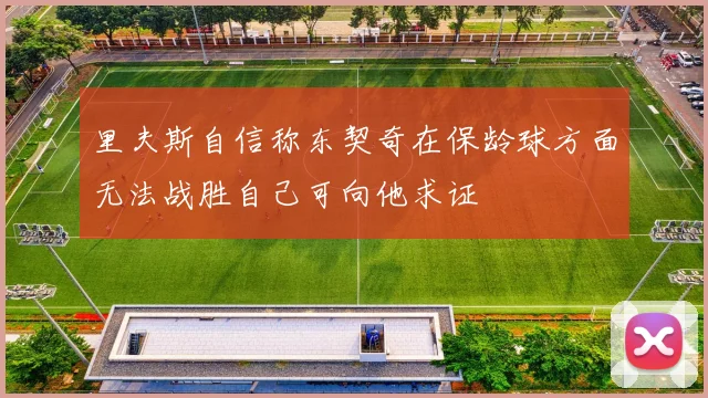 里夫斯自信称东契奇在保龄球方面无法战胜自己可向他求证