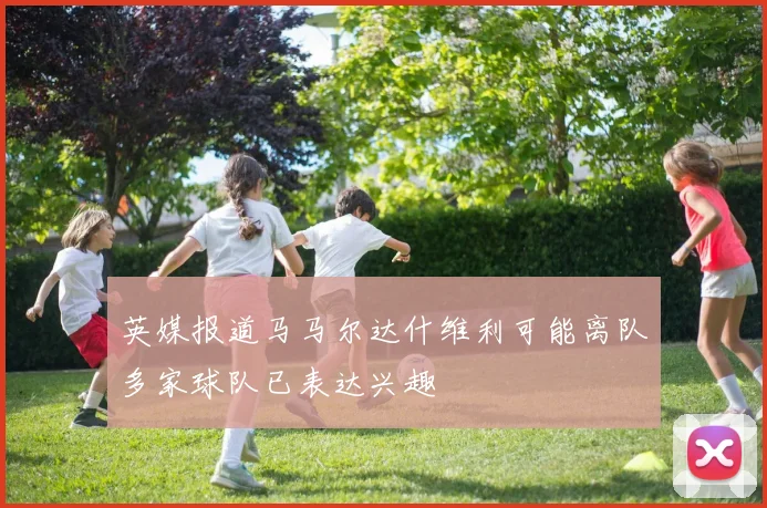 英媒报道马马尔达什维利可能离队多家球队已表达兴趣