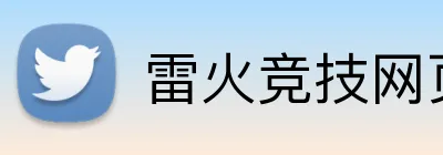 雷火竞技网页版 Logo